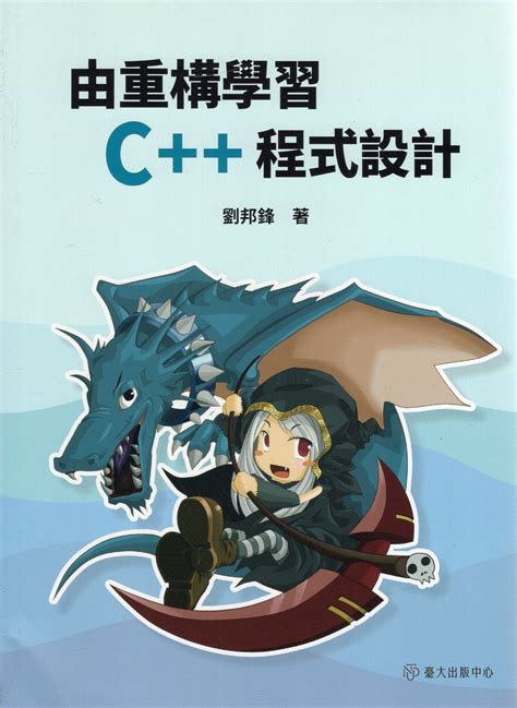 劉邦峰|由重構學習C++程式設計 by 劉邦鋒